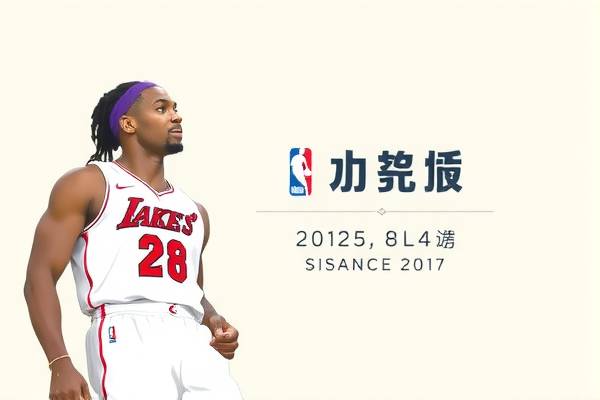 勇土NBA录像，重温赛场精彩瞬间