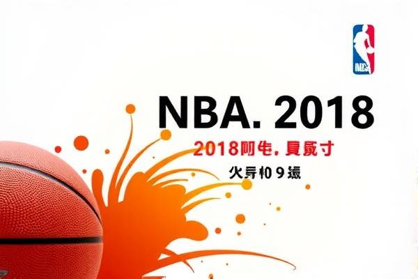 重温历史之夜，NBA 2018年12月9日精彩赛事录像回顾