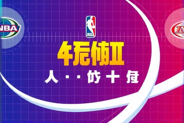 NBA录像精彩瞬间尽在B吧