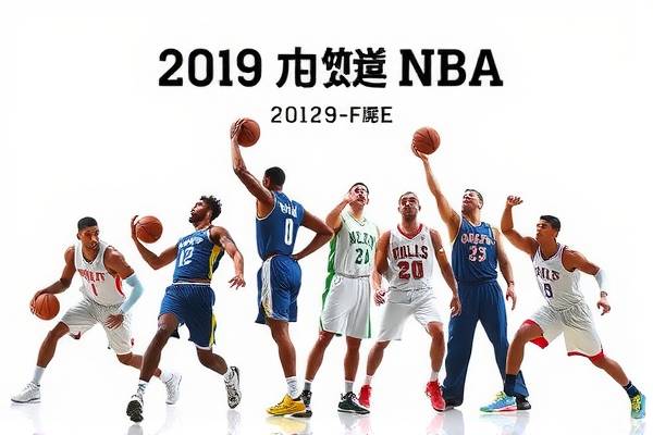 重温经典，2019年NBA录像回顾