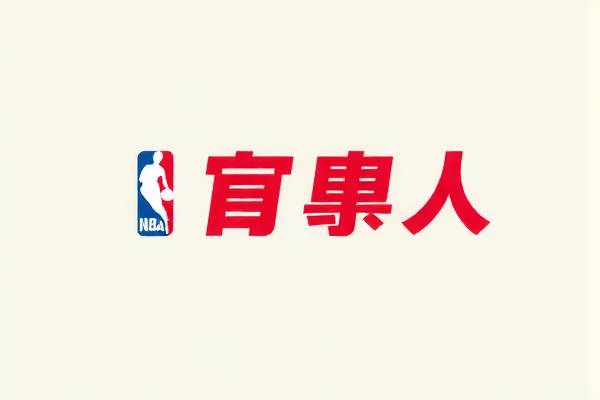 NBA今日录像腾讯，精彩比赛不容错过