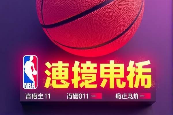 NBA经典录像下载，重温篮球荣耀的绝佳途径