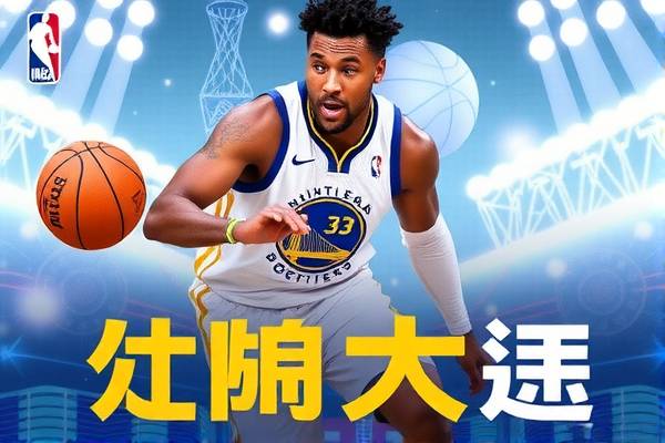 NBA免费录像回放，重温赛场精彩瞬间