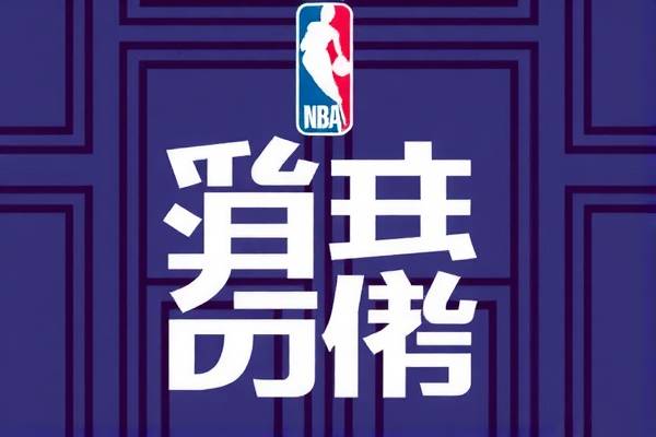 NBA季后赛精彩瞬间，录像KB尽收眼底
