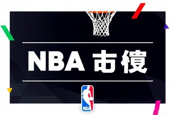 NBA手机录像回放，随时随地重温精彩瞬间