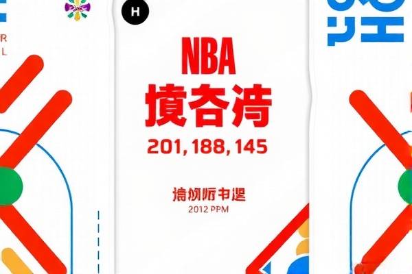 美国NBA直播录像的魅力与影响