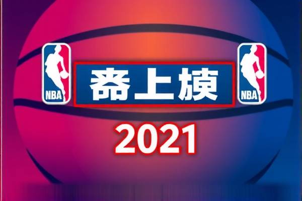 重温精彩瞬间，2021年NBA录像回顾