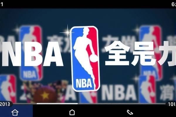 NBA东部冠军录像，回顾历史，见证荣耀时刻