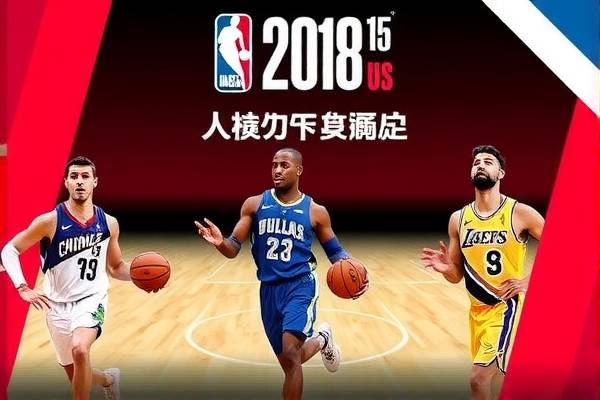 重温历史瞬间，NBA 2018年3月15日精彩对决录像回顾