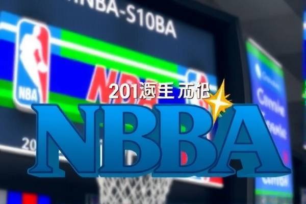 探索NBA精彩瞬间，我要看NBA录像