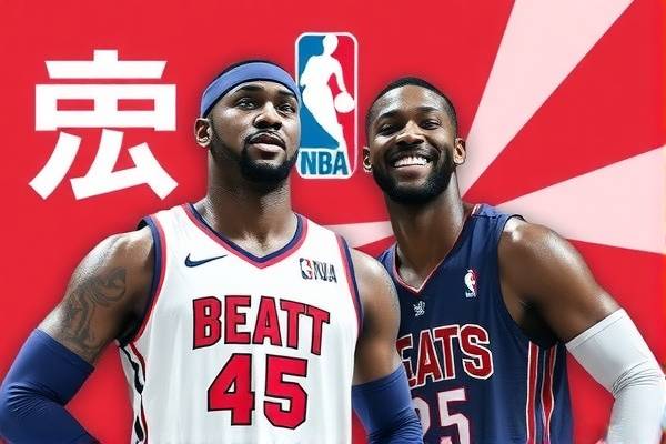 NBA中国行精彩录像回顾