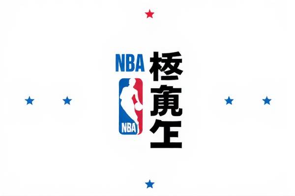 NBA比赛录像，无法抗拒的观看魅力