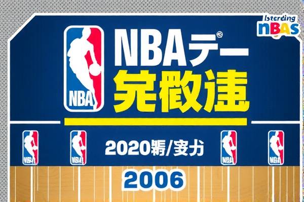 NBA录像回放，重温2006年的辉煌时刻