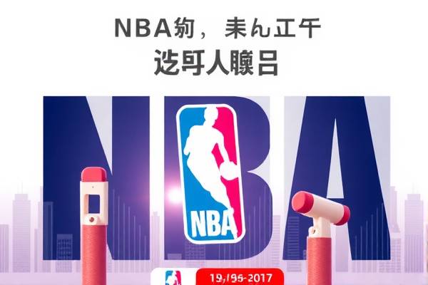 NBA录像回放包，重温经典，掌握赛事细节