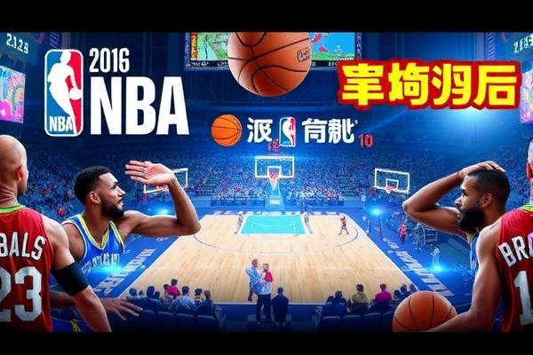 NBA录像，重温经典，感受篮球魅力