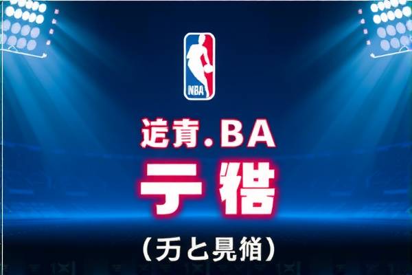 NBA上海赛场录像回放，精彩瞬间不容错过