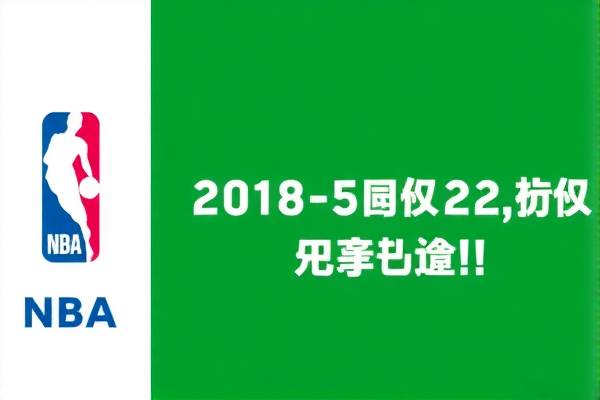重温历史，NBA骑士队2018年5月22日录像回顾