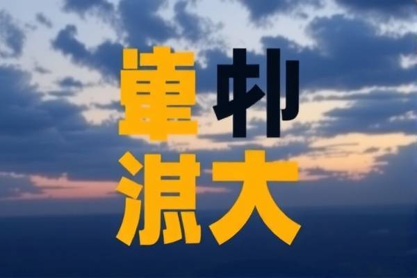 姚明经典NBA录像，回顾篮球巨星的辉煌时刻