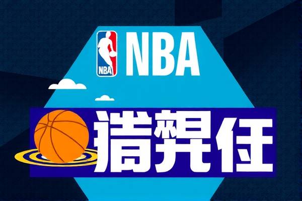 球播NBA录像，重温经典，感受篮球魅力