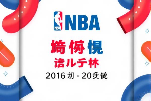 NBA猛龙比赛录像，热血瞬间，不容错过的精彩