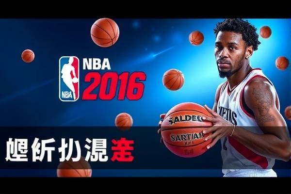 NBA 2016骑士赛季精彩瞬间回顾