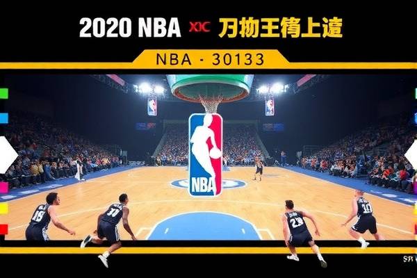 NBA录像高清集锦，精彩瞬间，不容错过
