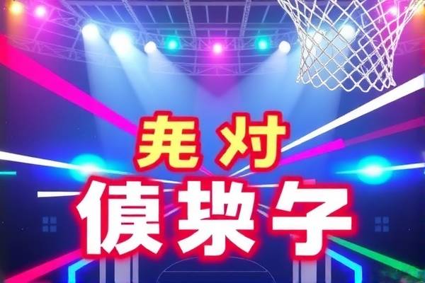 NBA火箭队与上海的录像回顾