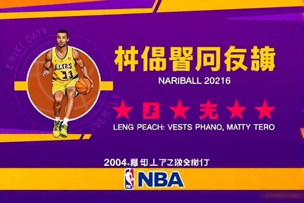 NBA泰文录像的魅力与影响