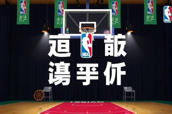 NBA在线回放录像，重温经典，体验无限