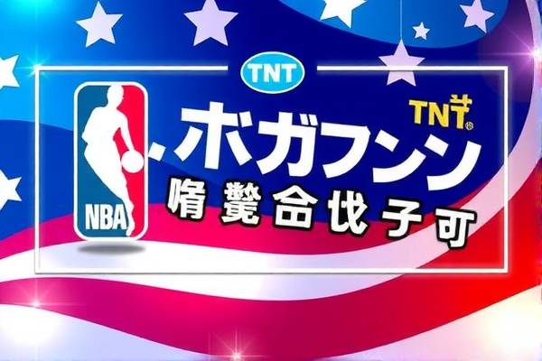 NBA录像回放与TNT的完美结合