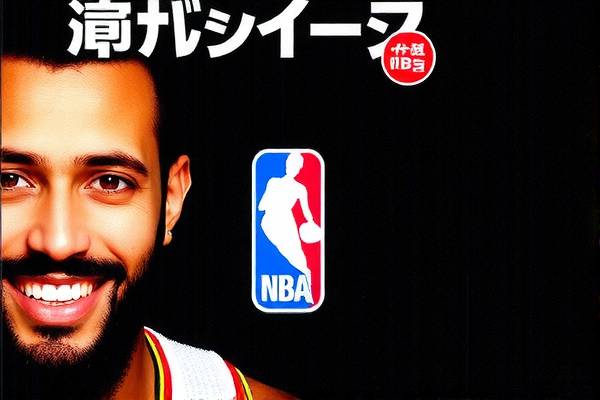 NBA今日赛程录像精彩纷呈