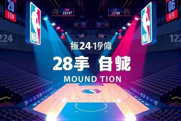 录像中的NBA精彩瞬间，探索24小时内的篮球盛宴