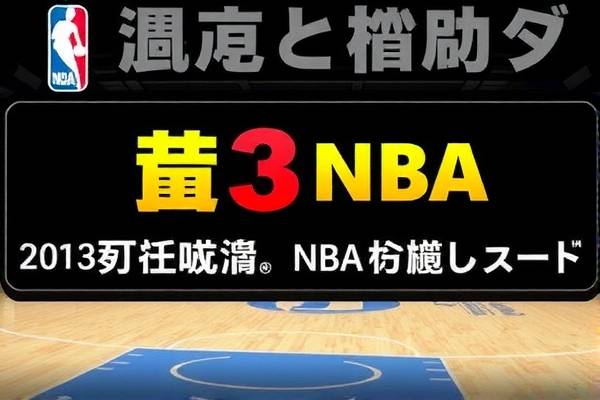 重温经典，NBA录像决赛2013