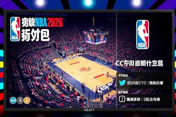 CC吧NBA录像，篮球爱好者的最佳资源平台